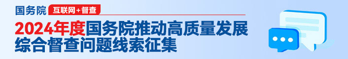 2024年度國務院推動高質量發展綜合督查征集